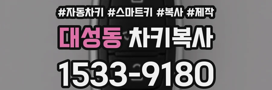 대성동 차키복사