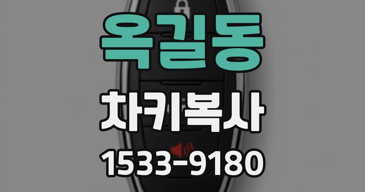 옥길동 차키복사