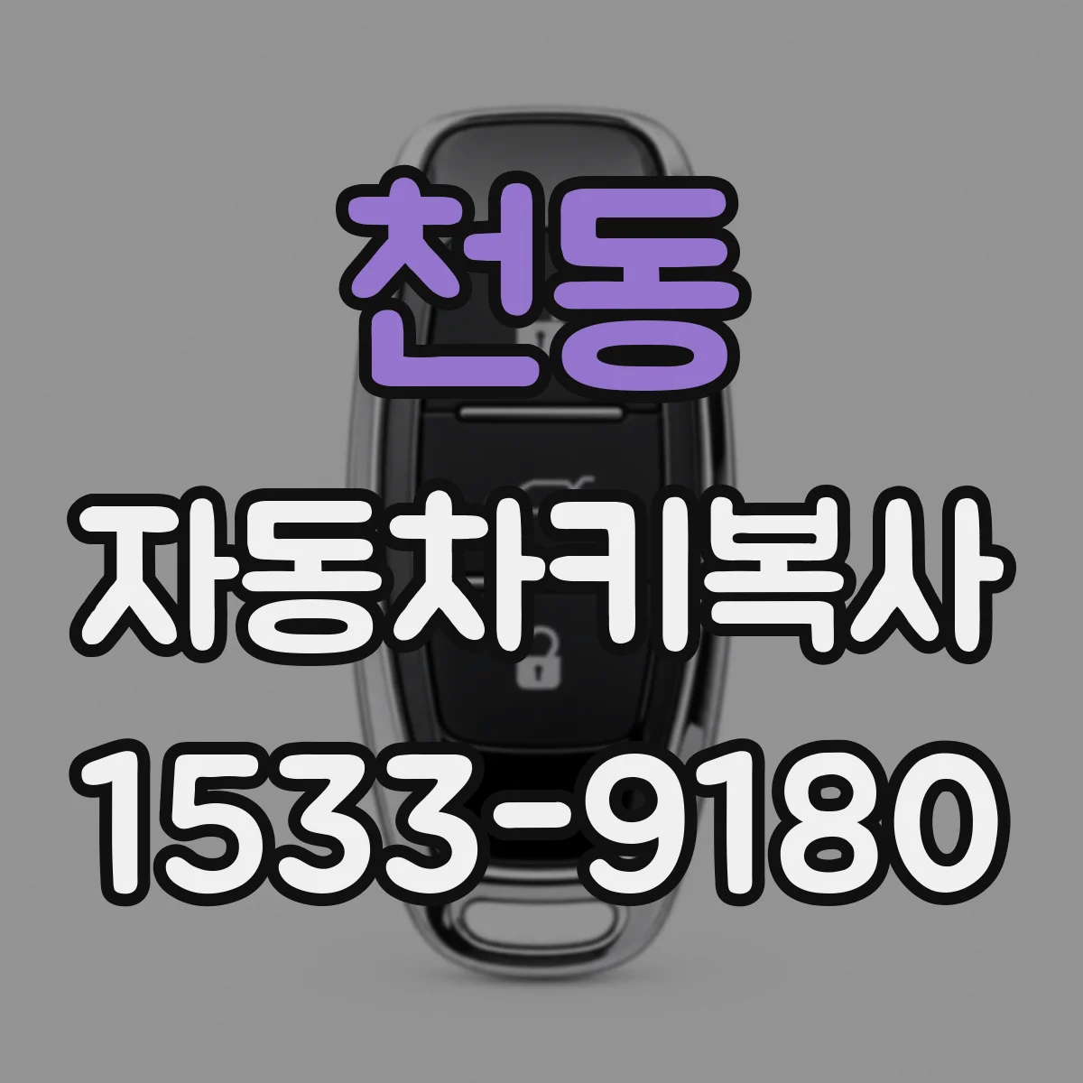 천동 자동차키복사