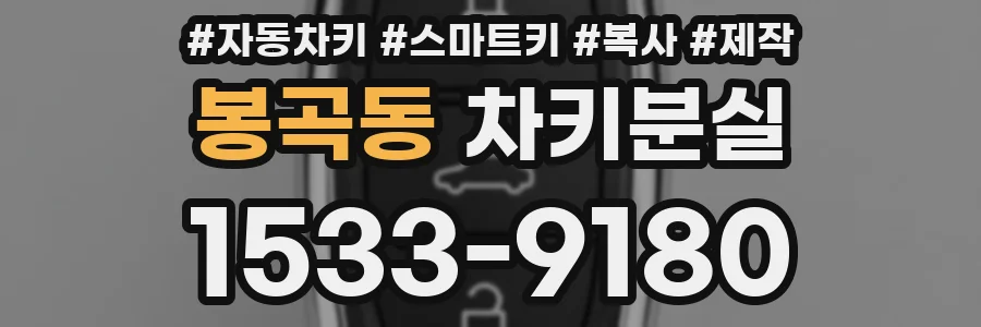 봉곡동 차키분실
