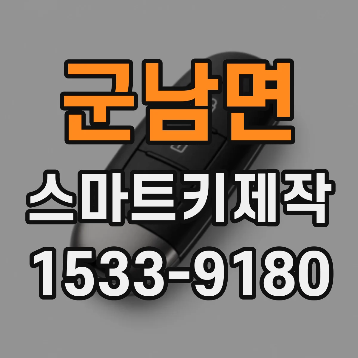 군남면 스마트키제작