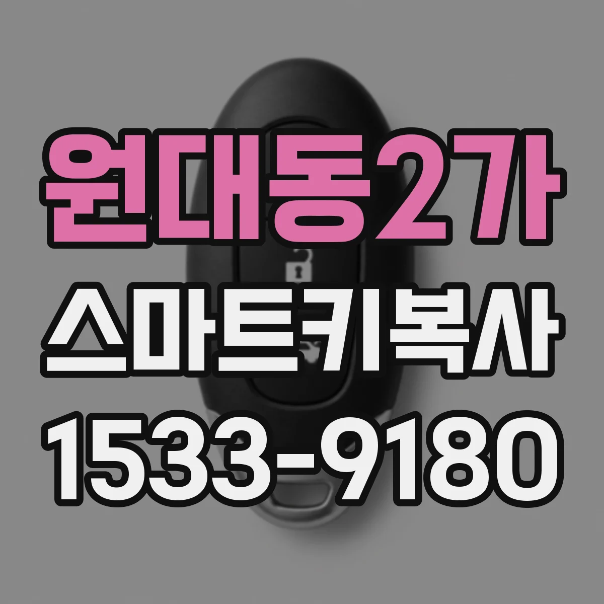 원대동2가 스마트키복사