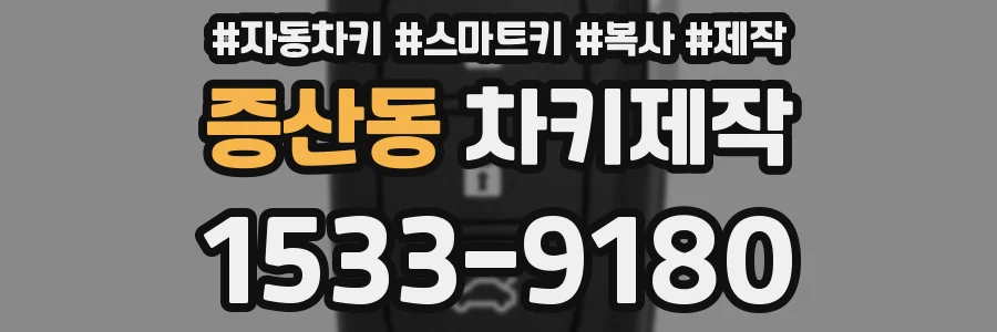 증산동 차키제작
