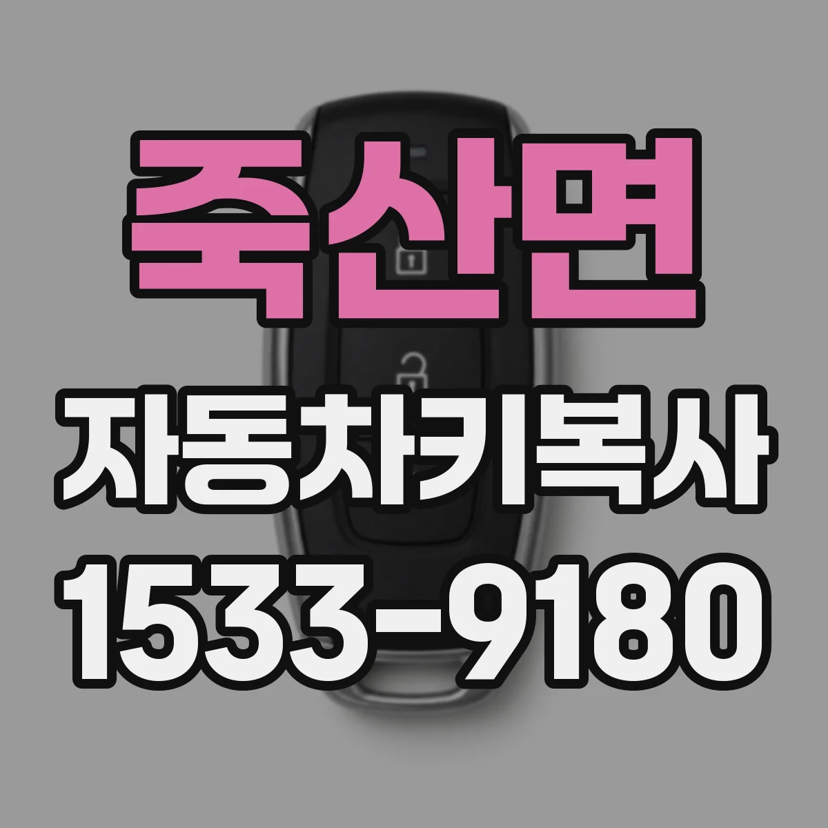 죽산면 자동차키복사