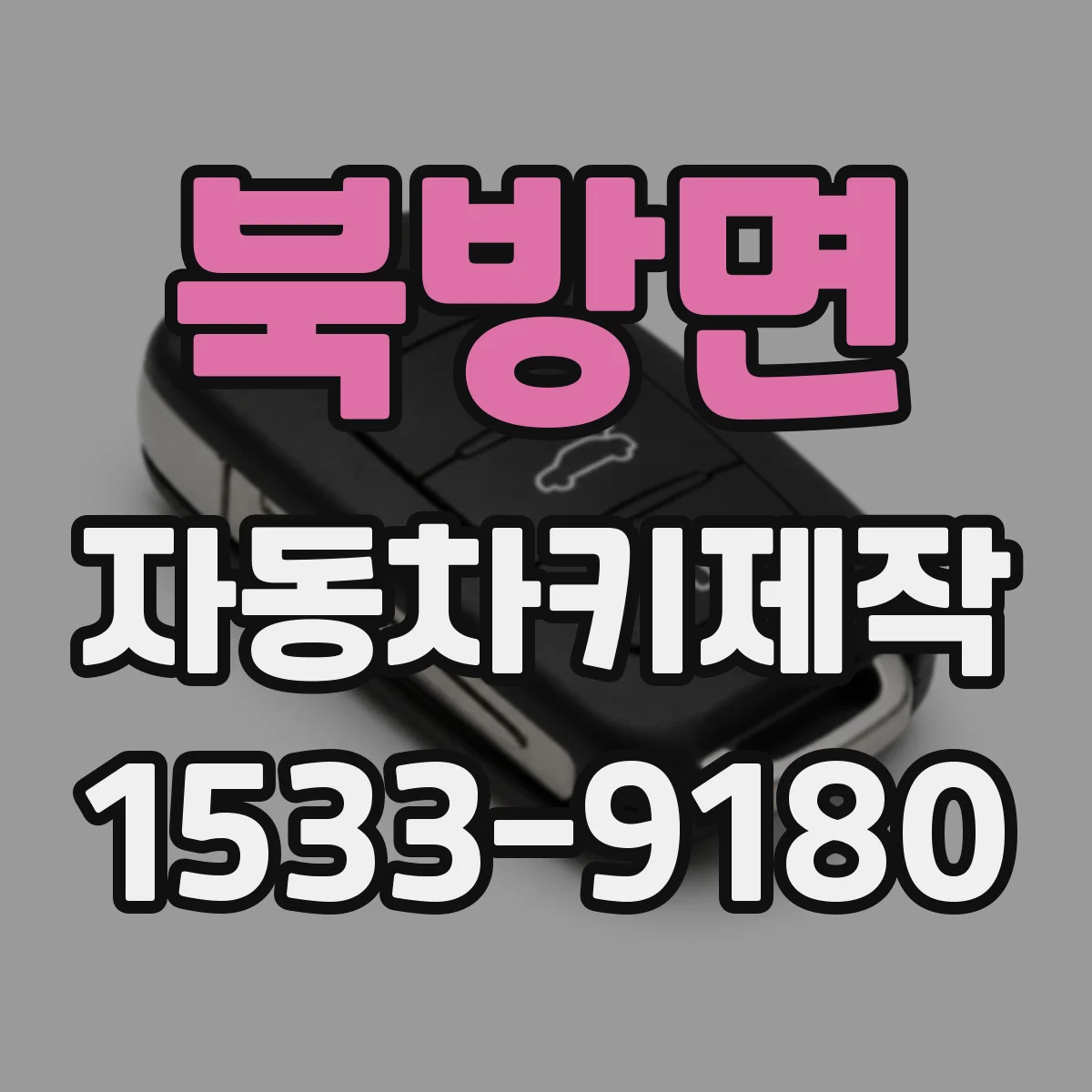 북방면 자동차키제작