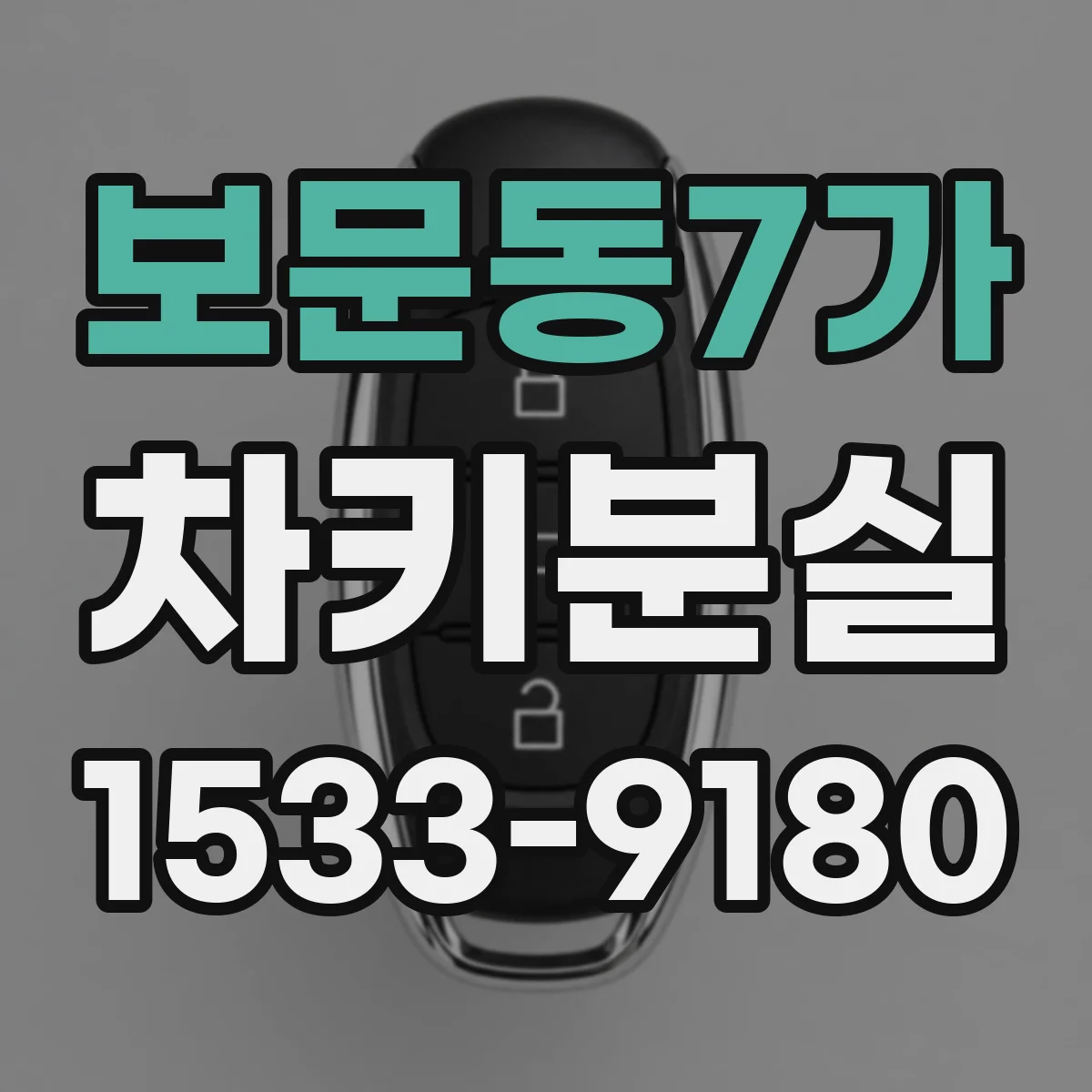 보문동7가 차키분실