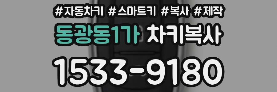 동광동1가 차키복사