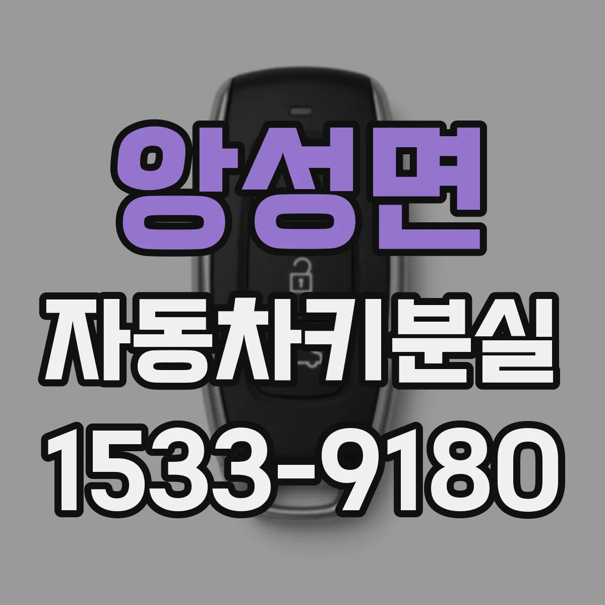 앙성면 자동차키분실