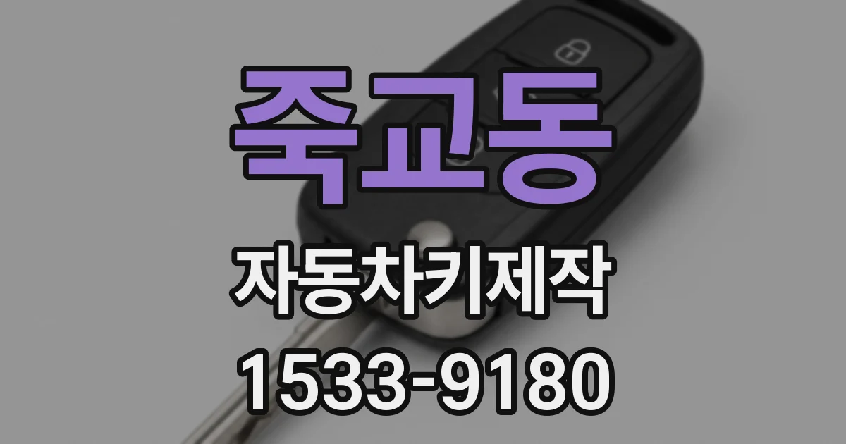 죽교동 자동차키제작