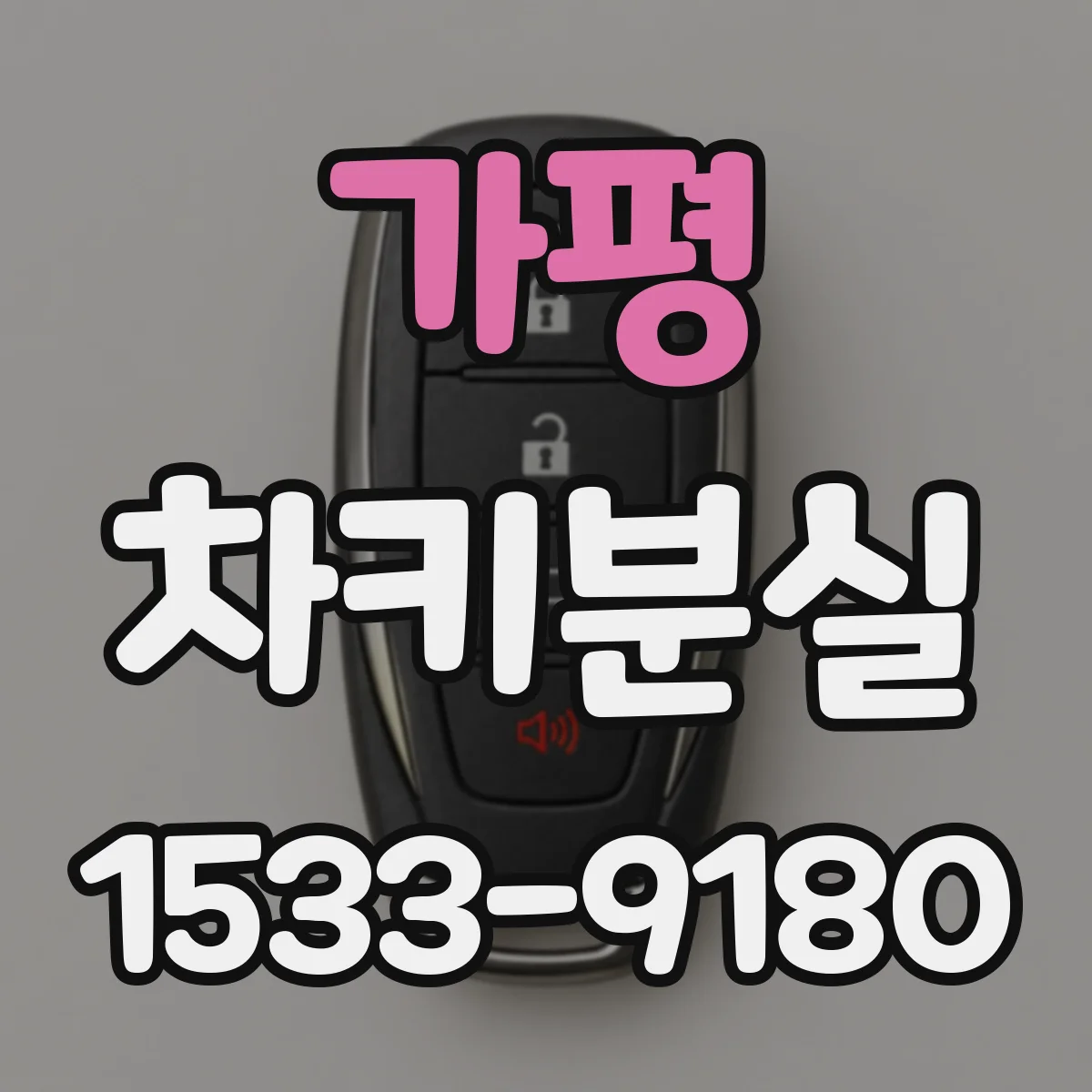 가평 차키분실