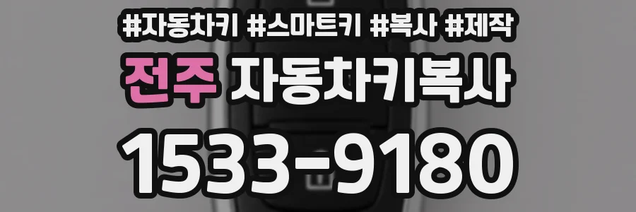 전주 자동차키복사