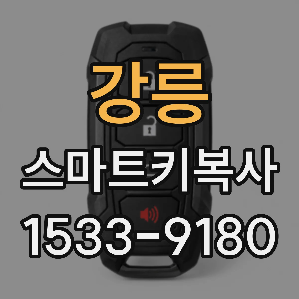 강릉 스마트키복사