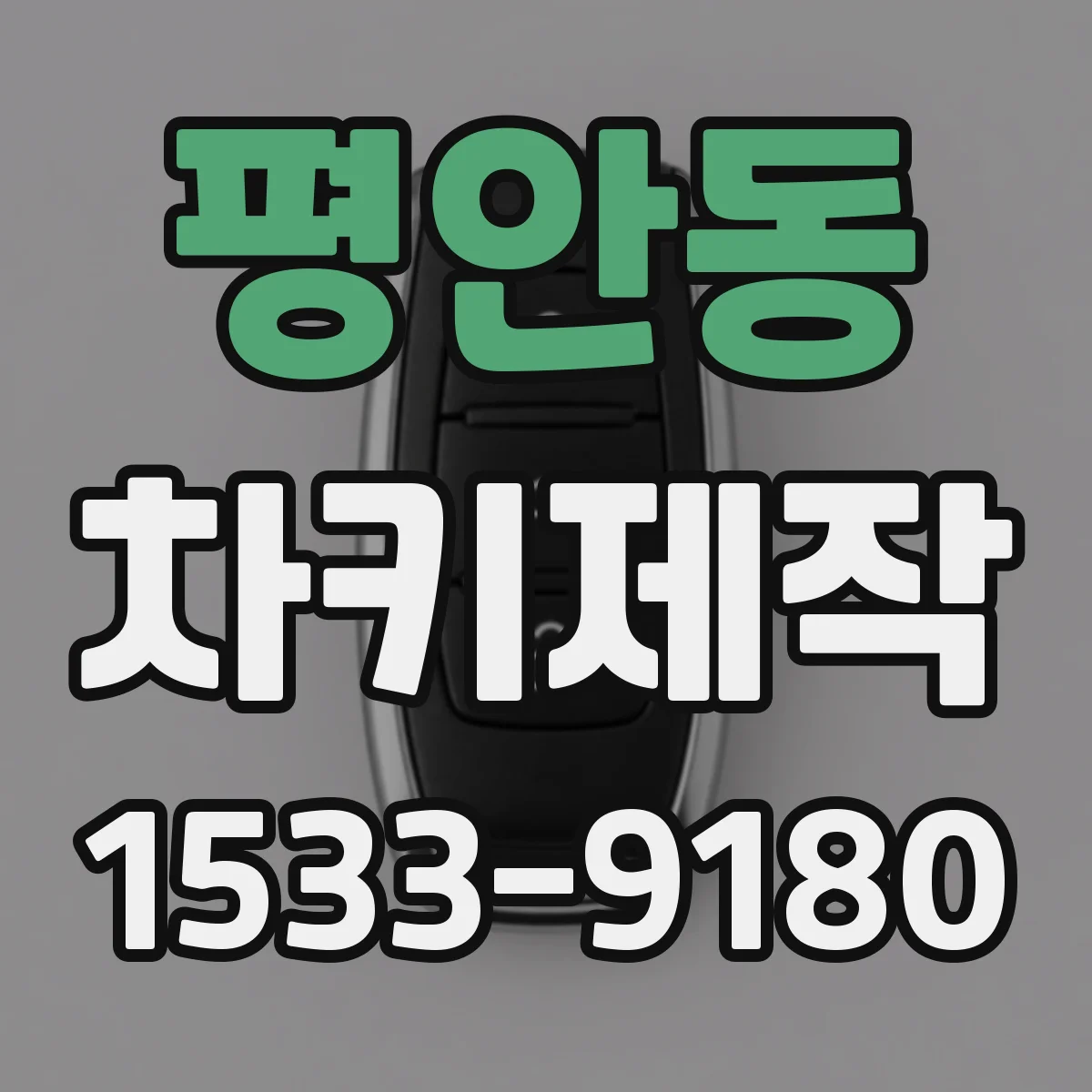 평안동 차키제작