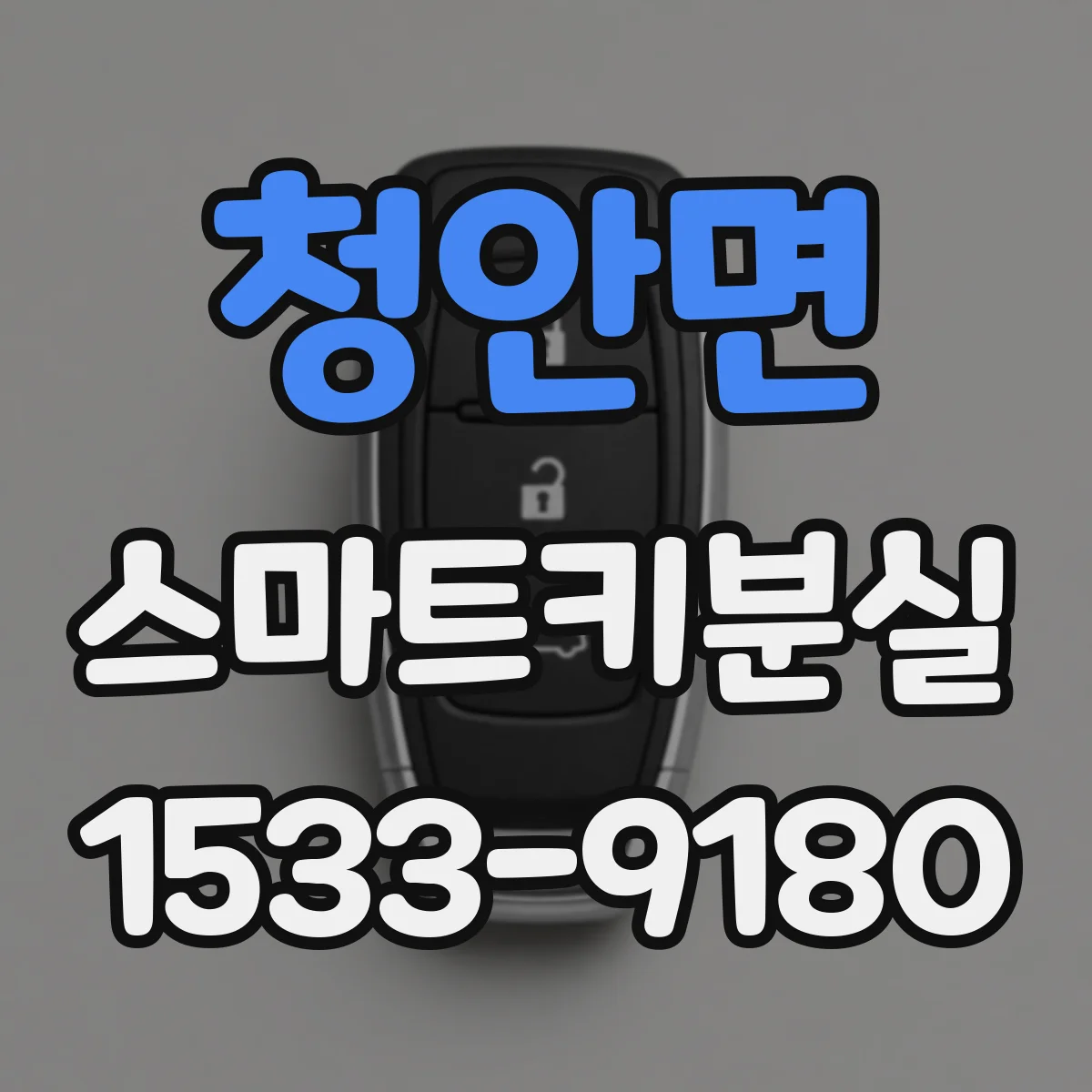 청안면 스마트키분실