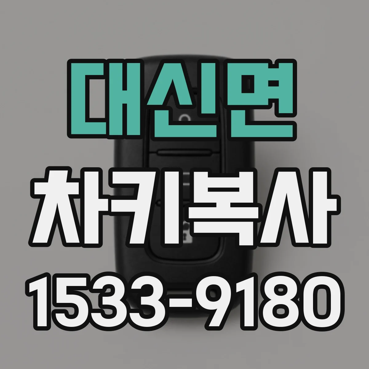 대신면 차키복사