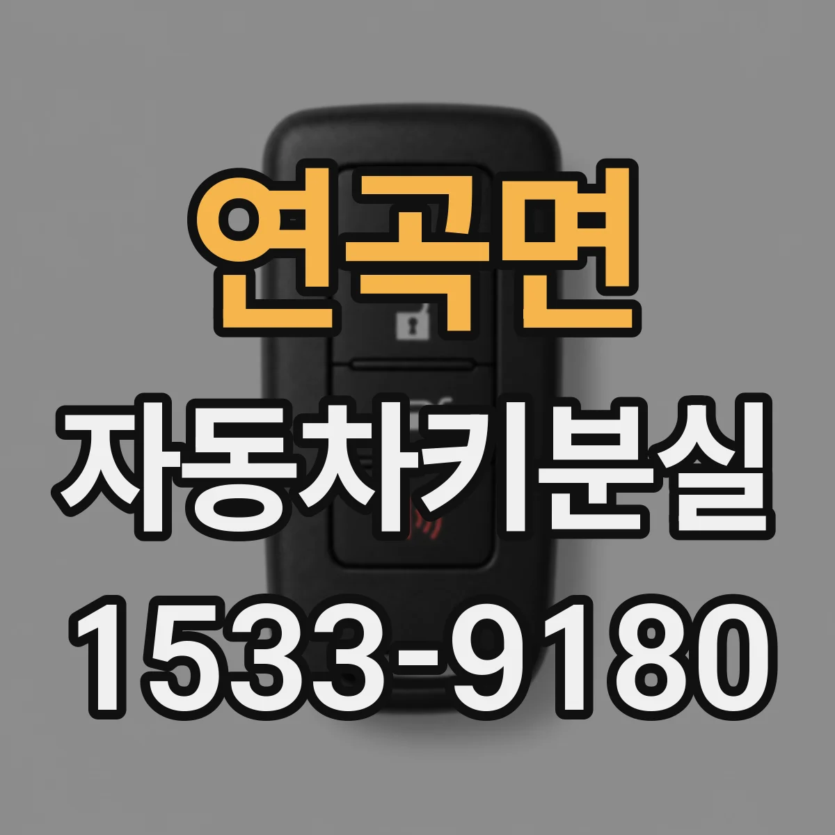 연곡면 자동차키분실