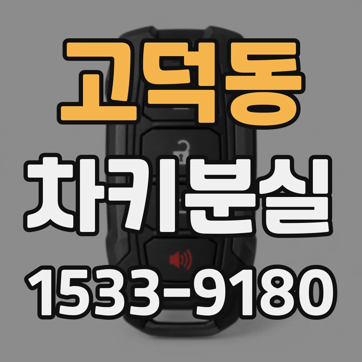 고덕동 차키분실