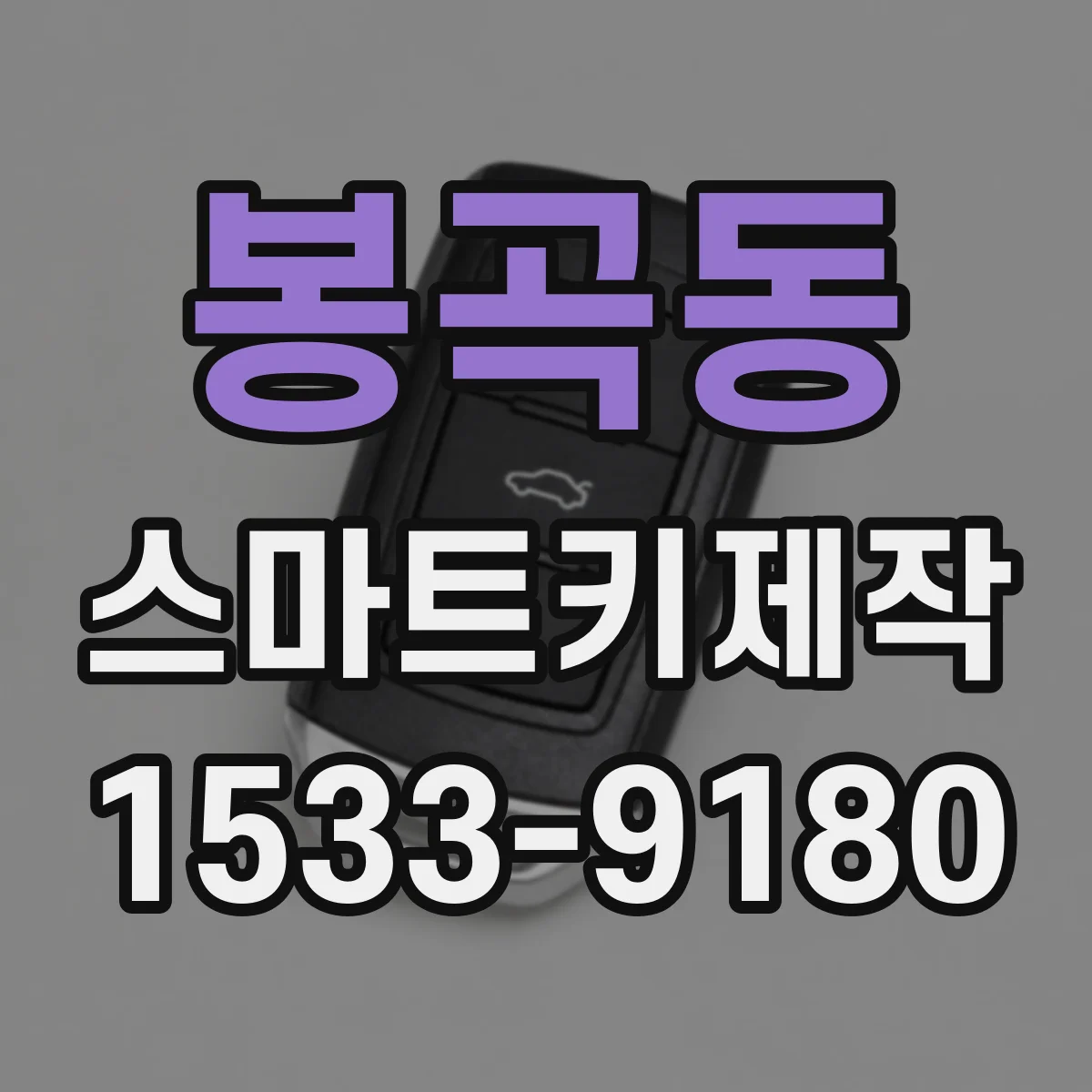 봉곡동 스마트키제작