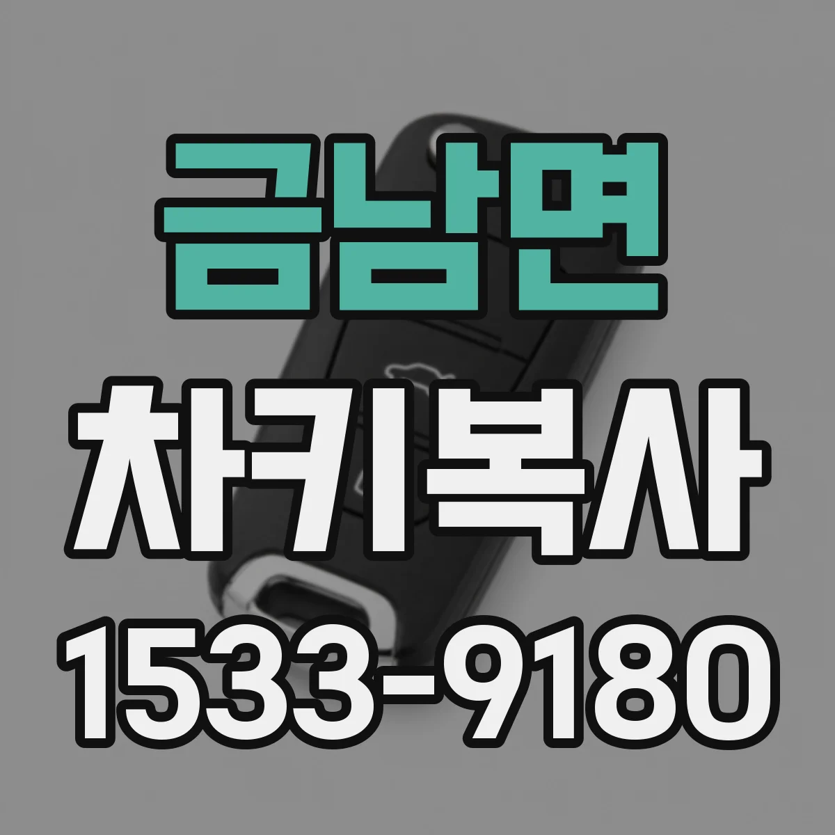 금남면 차키복사