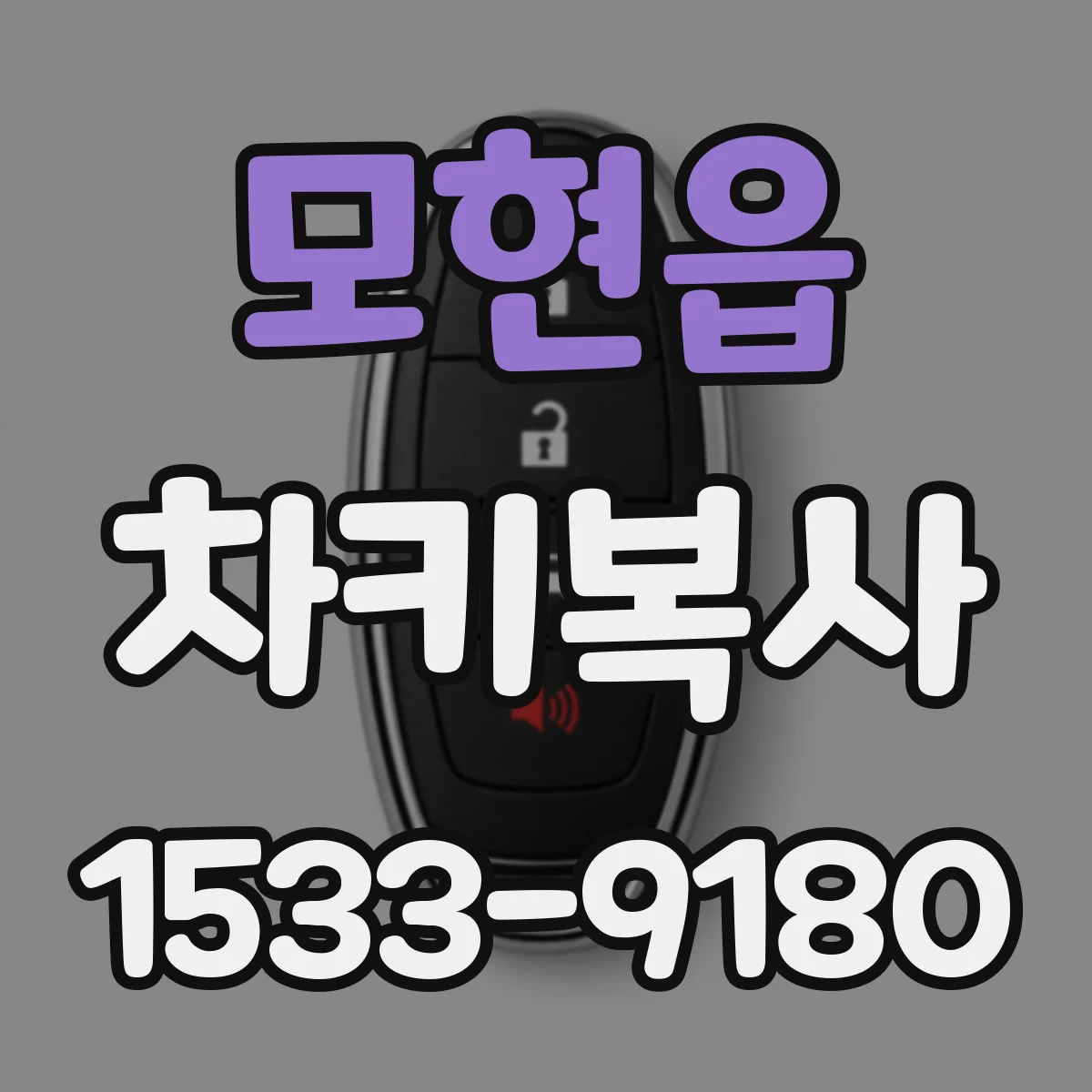 모현읍 차키복사