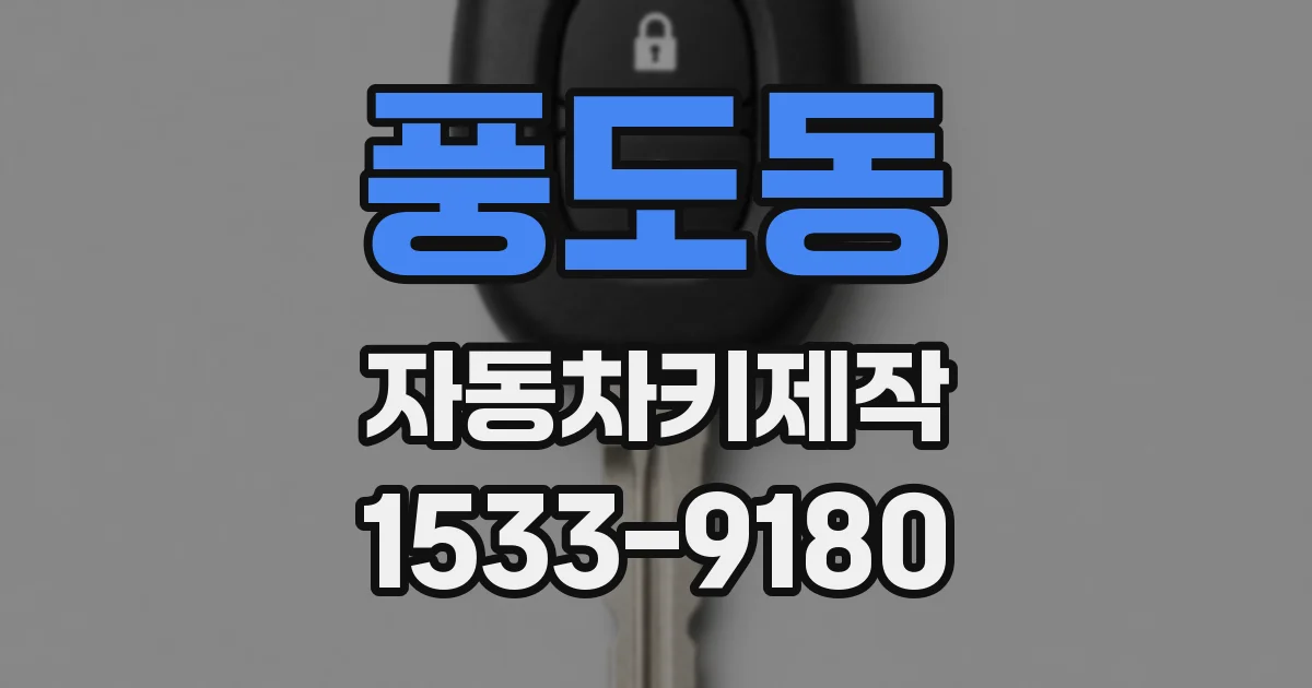 풍도동 자동차키제작