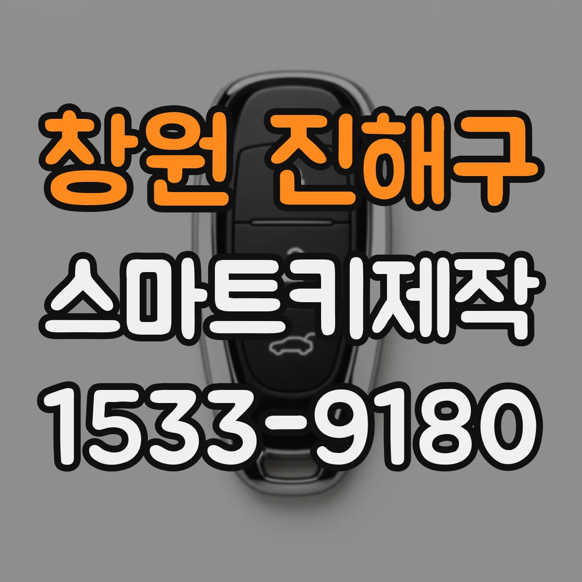 창원 진해구 스마트키제작 마스터키 분실 시 복제 가능한지 범위