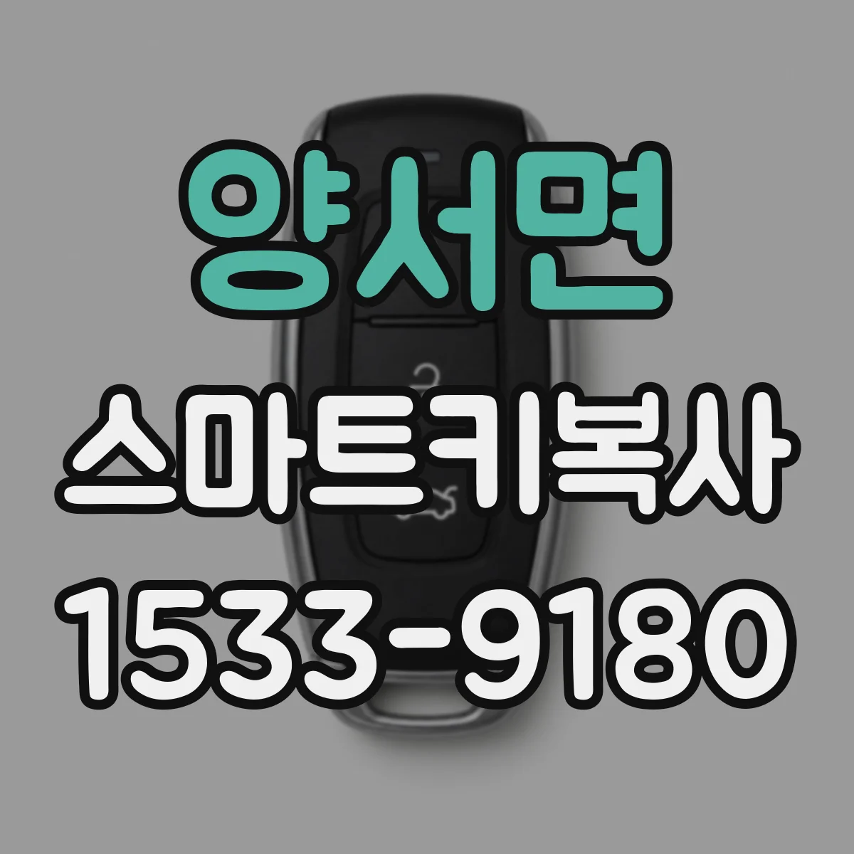 양서면 스마트키복사