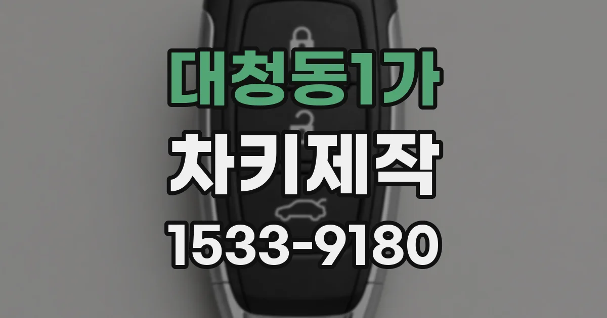 대청동1가 차키제작