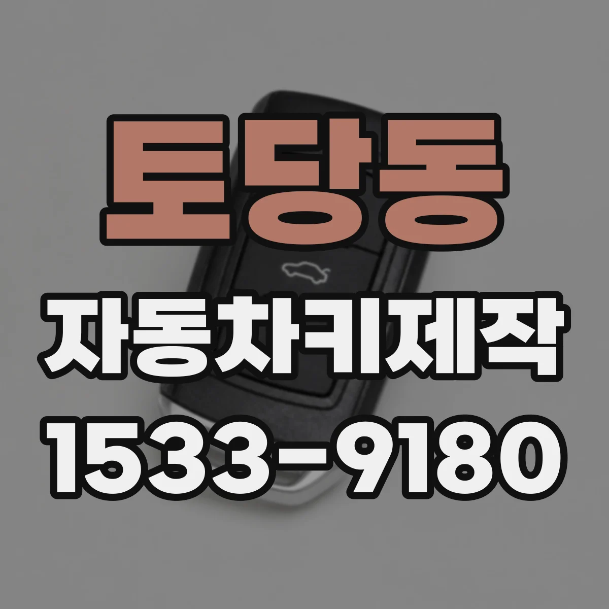 토당동 자동차키제작