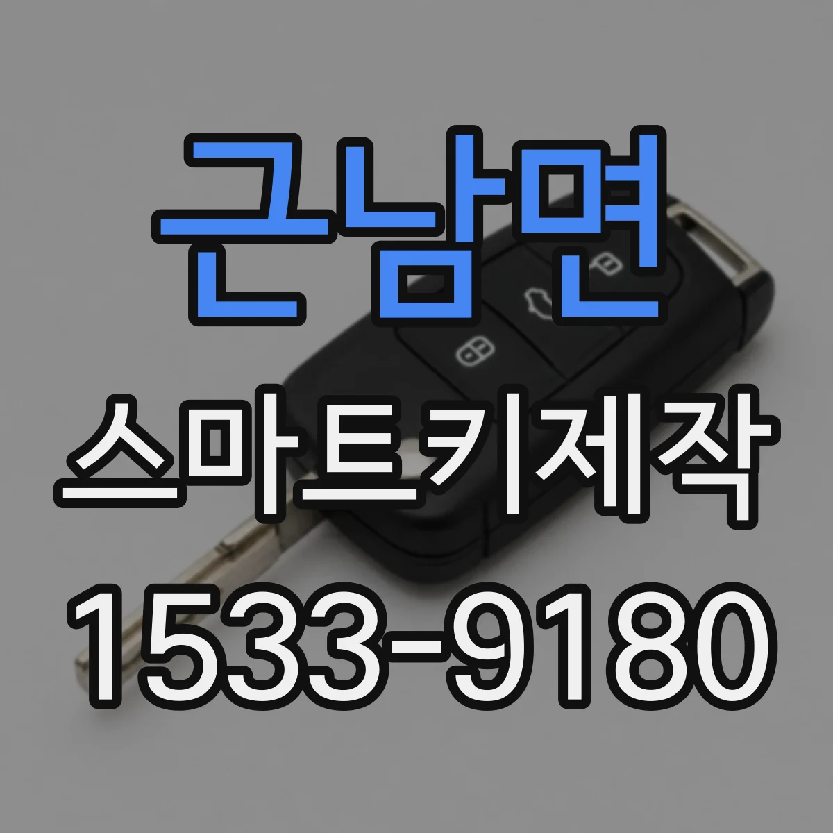 근남면 스마트키제작