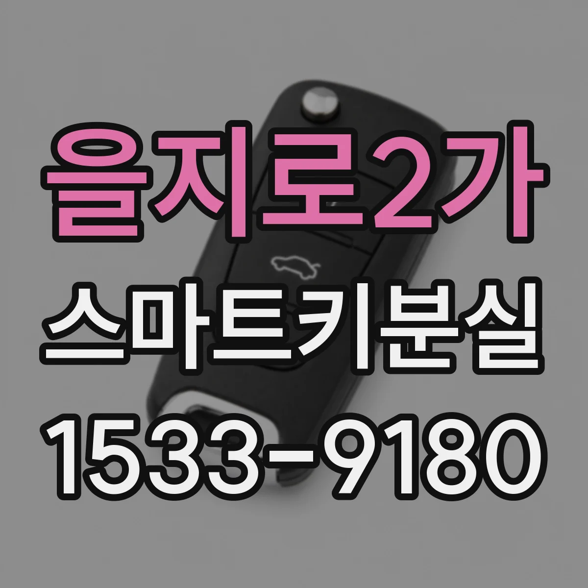 을지로2가 스마트키분실