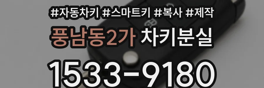 풍남동2가 차키분실