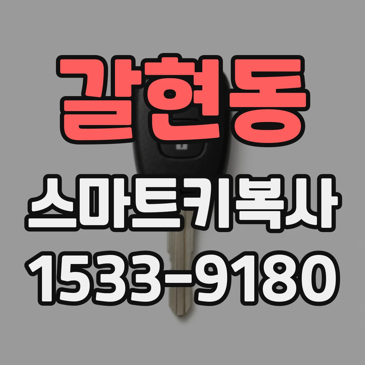 갈현동 스마트키복사
