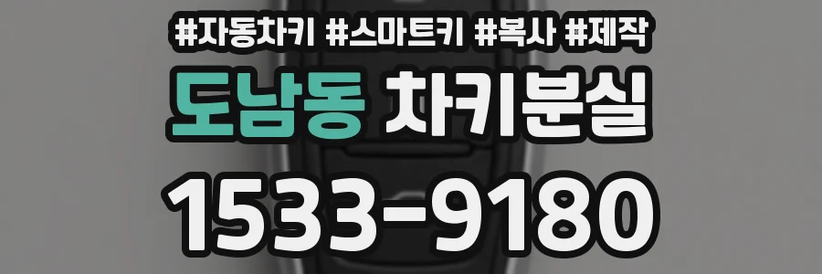 도남동 차키분실