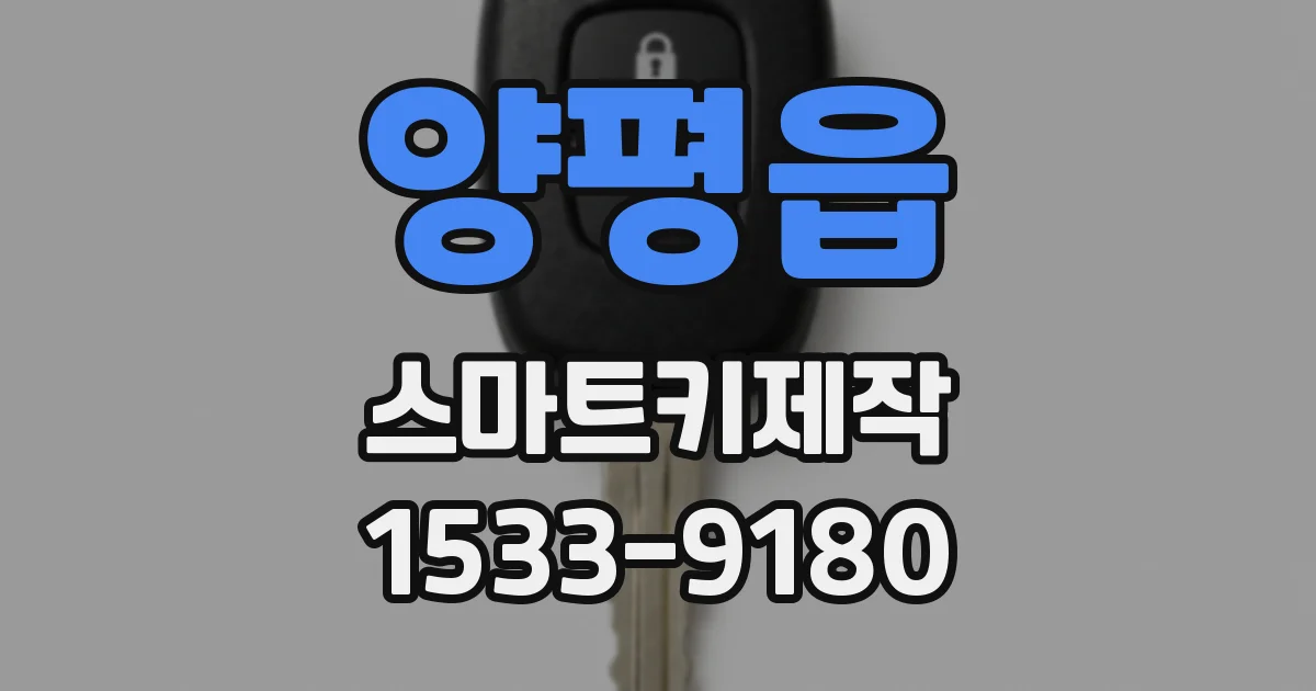 양평읍 스마트키제작