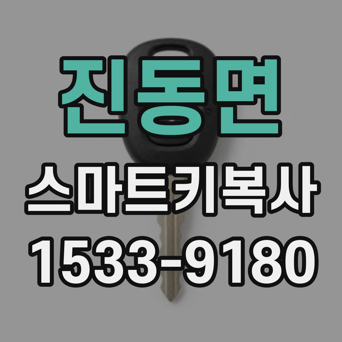 진동면 스마트키복사