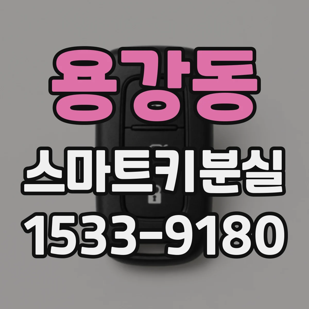 용강동 스마트키분실