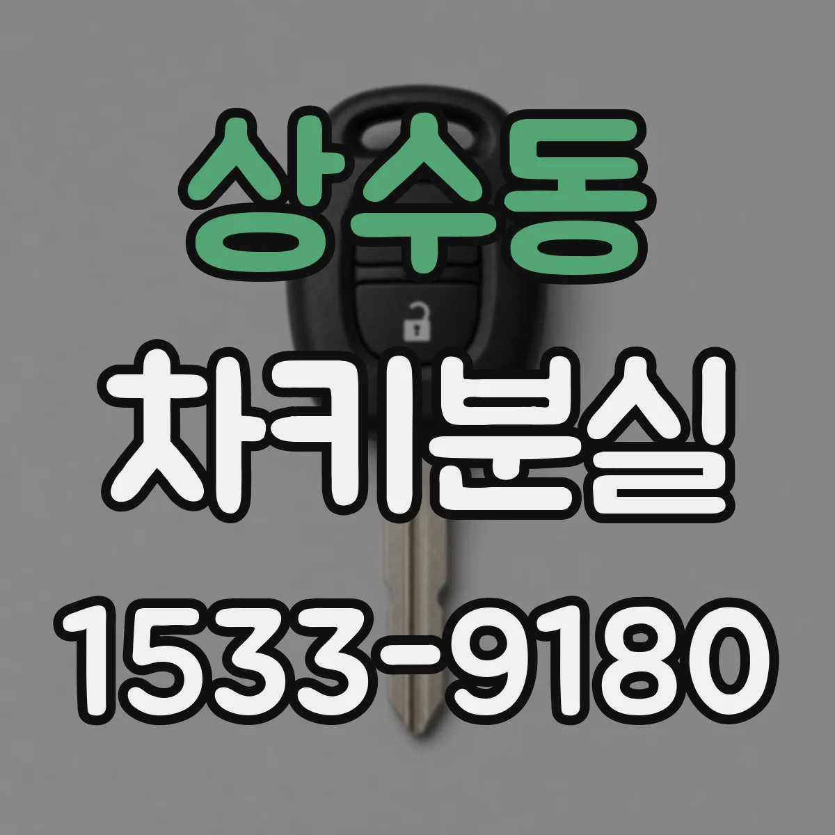상수동 차키분실