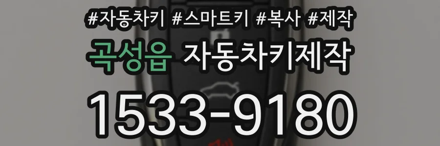 곡성읍 자동차키제작