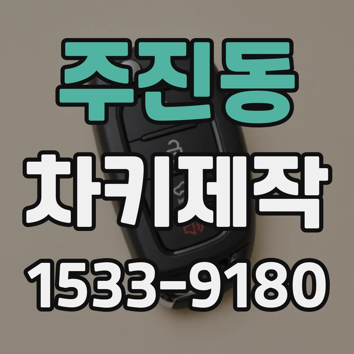 주진동 차키제작