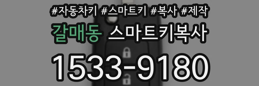 갈매동 스마트키복사