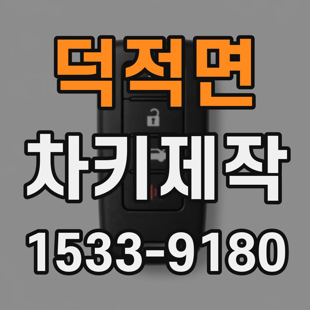 덕적면 차키제작