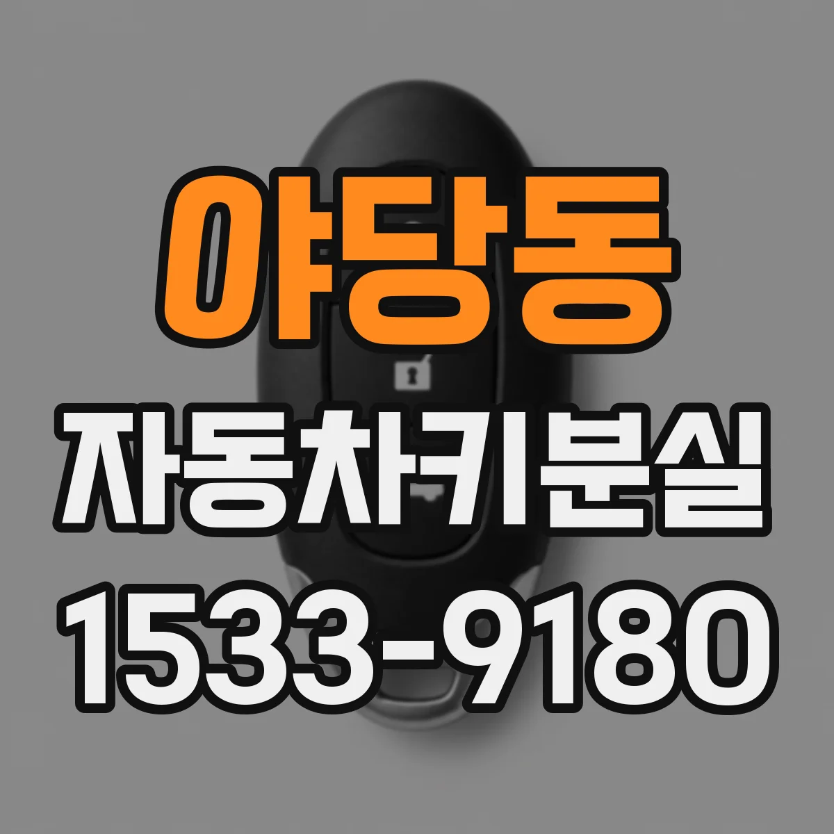 야당동 자동차키분실