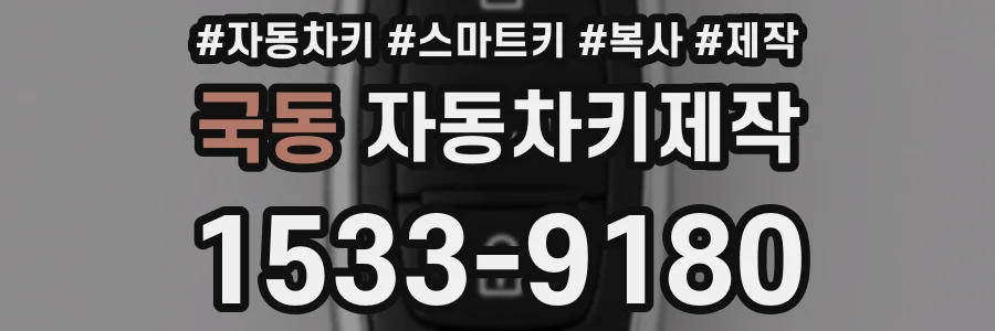 국동 자동차키제작