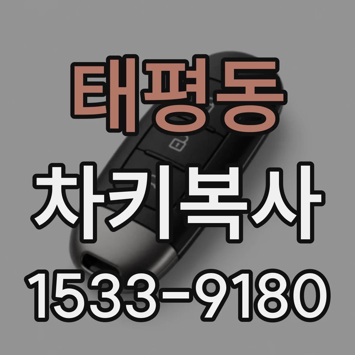 태평동 차키복사