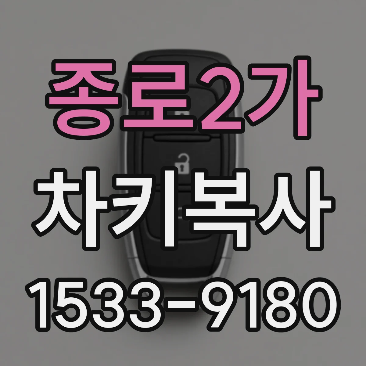 종로2가 차키복사