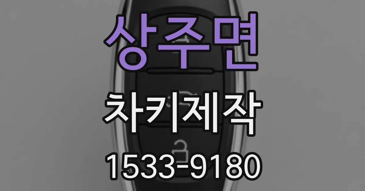 상주면 차키제작