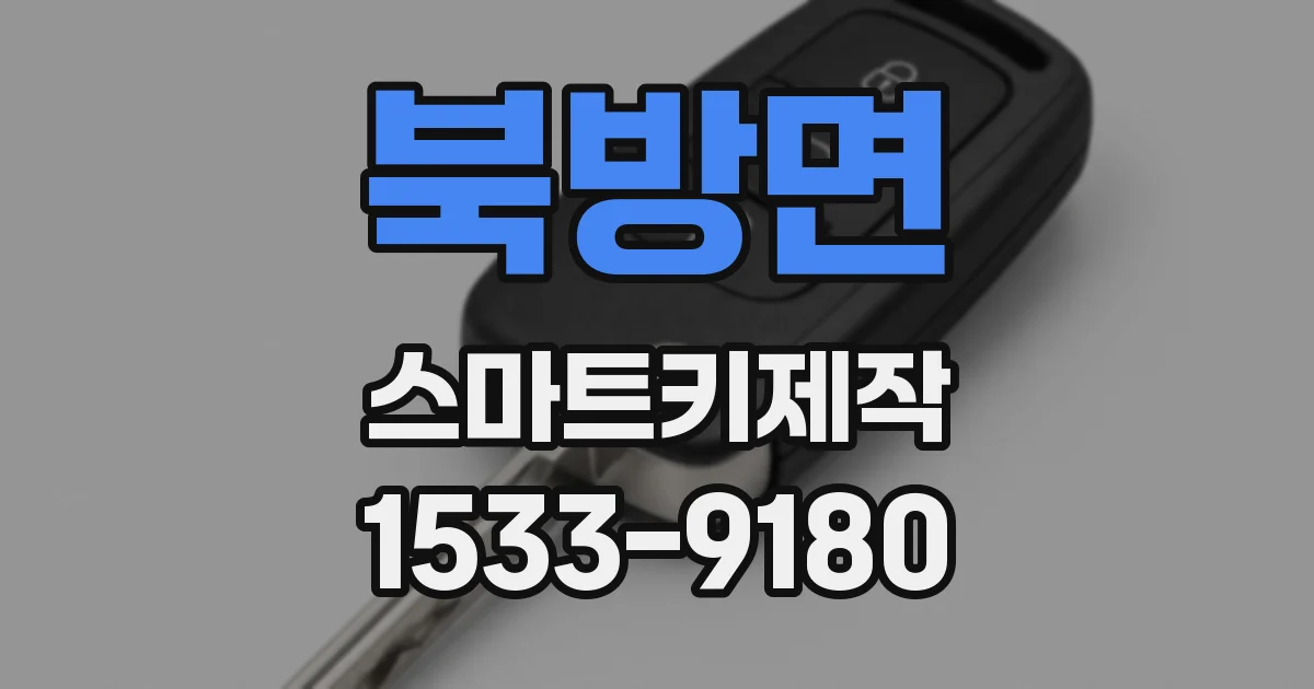 북방면 스마트키제작