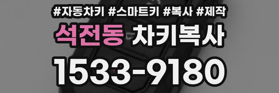 석전동 차키복사