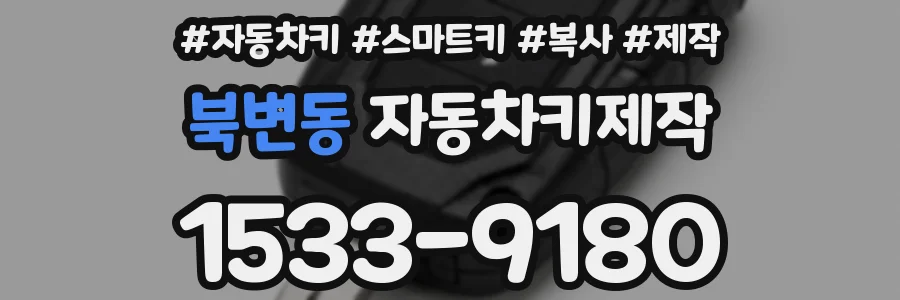북변동 자동차키제작